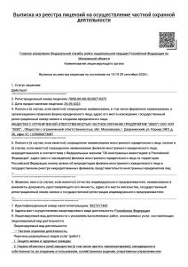 Выписка из реестра лицензий ЧОП «ЗЕВС», страница 1